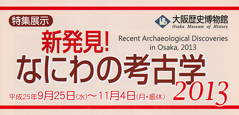 なにわの考古学2013ロゴ